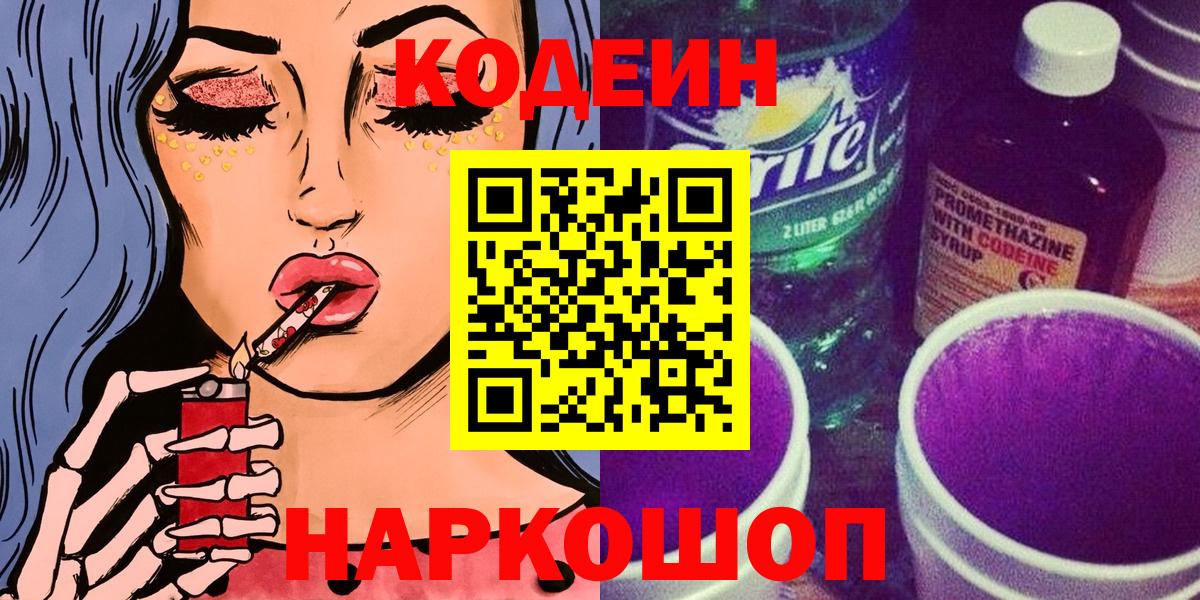 Бирск  продажа наркотиков  Вход с VPN  Codein Purple Drank  Кодеин напиток Lean (лин) 